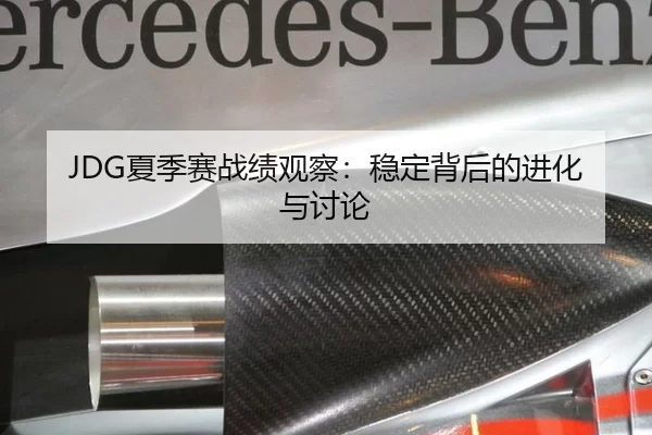 JDG夏季赛战绩观察：稳定背后的进化与讨论